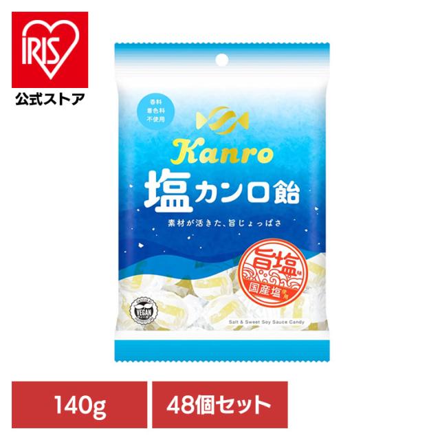【48個】お菓子 塩分補給 塩飴 塩カンロ飴 カンロ カンロ 塩飴 夏 スポーツ 塩分補給 猛暑 運動 塩 汗 ミネラル 送料無料