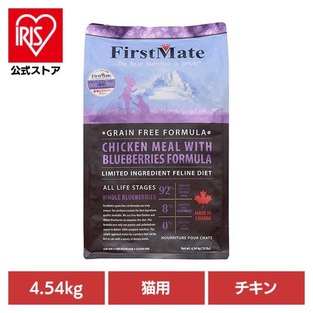 ファーストメイトキャット チキン ウィズ ブルーベリー 4.54ｋｇ ボンビアルコン 【B】 ファーストメイト FirstMate FM 猫用 猫 キャットフード チキン グレインフリー 穀物不使用 フードローテーション 送料無料