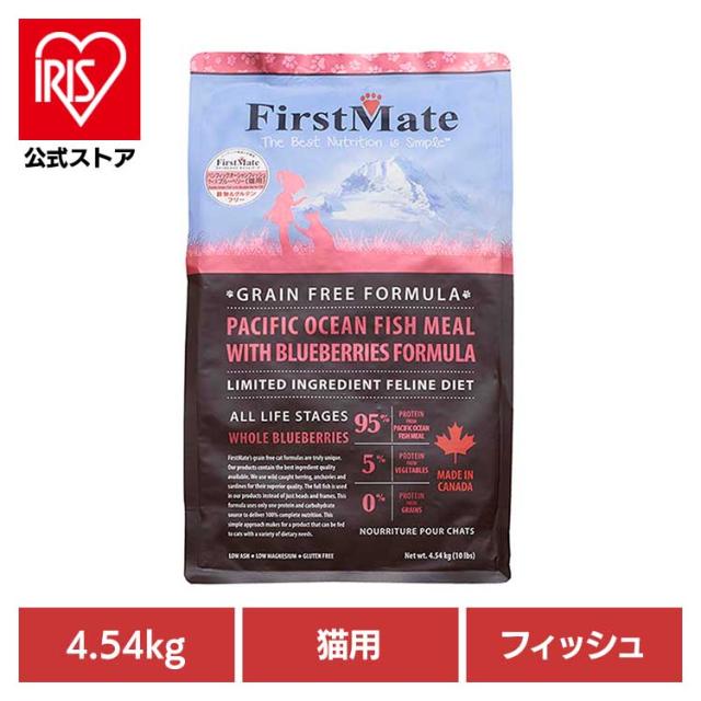 ファーストメイトキャット POフィッシュ ウィズ ブルーベリー 4.54ｋｇ ボンビアルコン 【B】 ファーストメイト FirstMate FM 猫用 猫 キャットフード フィッシュ グレインフリー 穀物不使用 フードローテーション 送料無料