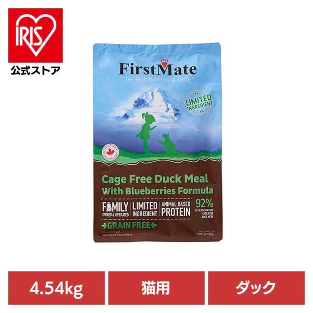 ファーストメイトキャット ケージフリー ダック ウィズ ブルーベリー 4.54kg ボンビアルコン 【B】 ファーストメイト FirstMate FM 猫用 猫 キャットフード ダック グレインフリー 穀物不使用 フードローテーション 送料無料