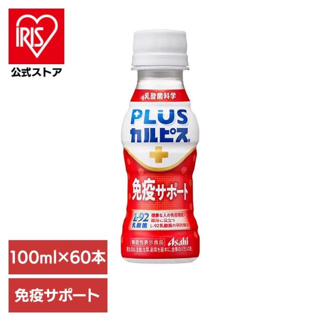 カルピス 乳酸菌飲料 ペットボトル (60本セット)PLUSカルピス 免疫サポート 100ml アサヒ飲料 カルピス 乳酸菌飲料 ペットボトル 乳酸菌 免疫 l92 ボトル飲料 カルピス飲料 プラスカルピス 送料無料