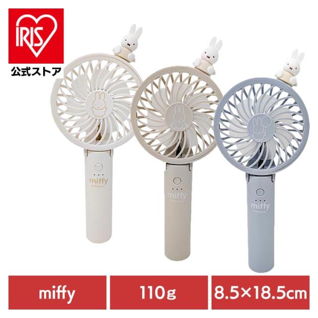 ミッフィー ハンディファン 携帯扇風機 miffy マルチハンディファン 393-PXXP067 【B】 miffy ハンディファンファン 2WAY 置きで使える 暑さ対策 かわいい ギフト TYPE-C 強風 風量切り替え