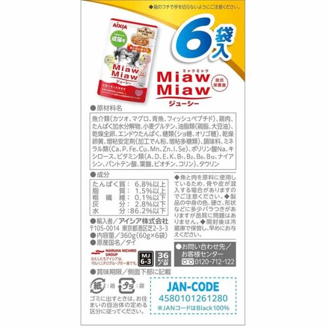 【48個】MiawMiawジューシー6P あじわいまぐろ 360g 3001279 アイシア株式会社 猫 キャットフード ウェットフード ウェットタイプ レトルト パウチ ミネラル 浸透圧 健康 送料無料_1
