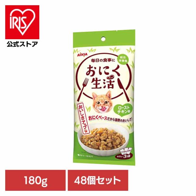 【48個】おにく生活 ローストチキン味 180g 3001195 アイシア株式会社 猫 キャットフード ウェットフード ウェットタイプ パウチ 総合栄養食 ＤＭＨＦ ａ−ｉペプチド 着色料不使用 発色剤不使用 送料無料