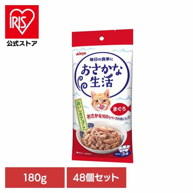【48個】おさかな生活 まぐろ 180g 3001181 アイシア株式会社 猫 キャットフード ウェットフード ウェットタイプ パウチ 総合栄養食 ＤＭＨＦ ａ−ｉペプチド 着色料不使用 発色剤不使用 送料無料