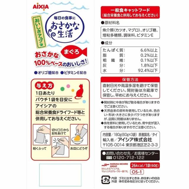 【48個】おさかな生活 まぐろ 180g 3001181 アイシア株式会社 猫 キャットフード ウェットフード ウェットタイプ パウチ 総合栄養食 ＤＭＨＦ ａ−ｉペプチド 着色料不使用 発色剤不使用 送料無料_1