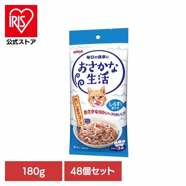 【48個】おさかな生活 しらす入りまぐろ 180g 3001182 アイシア株式会社 猫 キャットフード ウェットフード ウェットタイプ 健康 リン ナトリウム 腎臓 送料無料