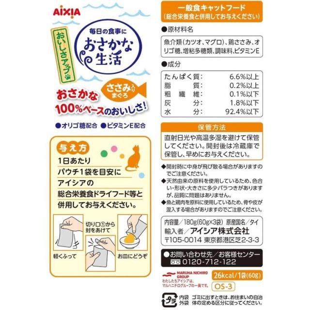 【48個】おさかな生活 ささみ入りまぐろ 180g 3001183 アイシア株式会社 猫 キャットフード ウェットフード ウェットタイプ パウチ ペースト クリーミー ａ−ｉペプチド 心の健康 送料無料_1