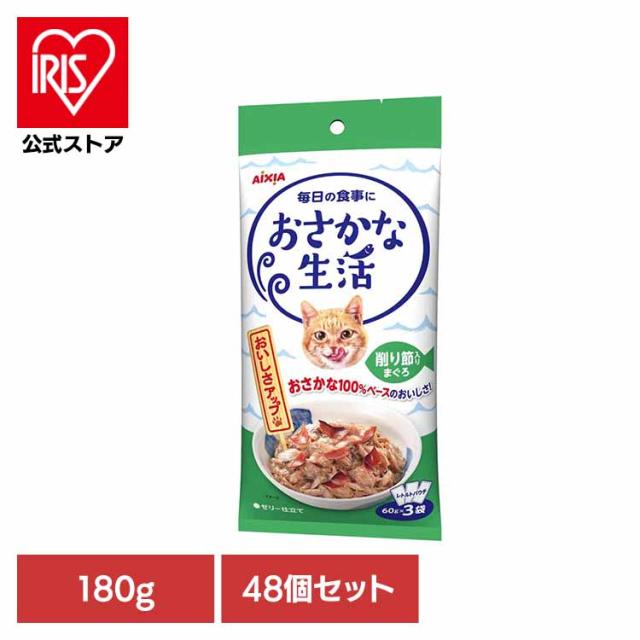 【48個】おさかな生活 削り節入りまぐろ 180g 3001184 アイシア株式会社 猫 キャットフード ウェットフード ウェットタイプ レトルト パウチ 送料無料