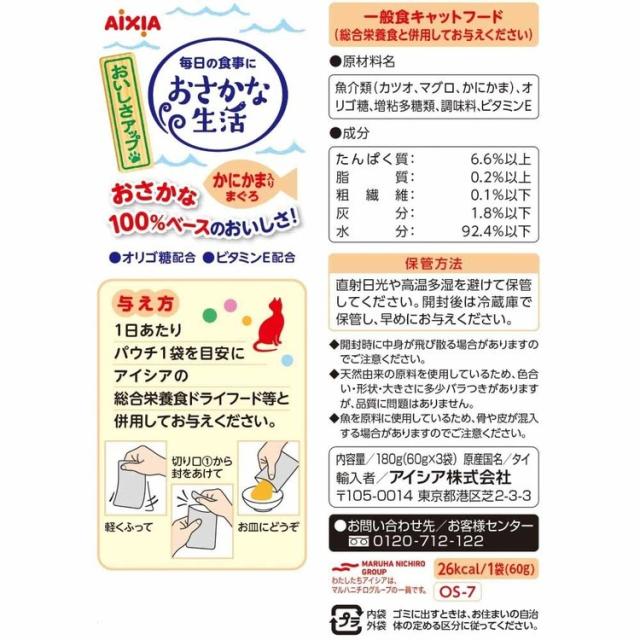 【48個】おさかな生活 かにかま入りまぐろ 180g 3001187 アイシア株式会社 猫 キャットフード ウェットフード ウェットタイプ レトルト パウチ 送料無料_1