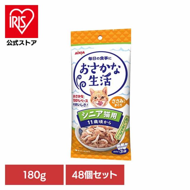 【48個】おさかな生活 シニア猫用 ささみ入りまぐろ 180g 3001190 アイシア株式会社 猫 キャットフード ウェットフード ウェットタイプ レトルト パウチ 腎臓 １１歳 毛玉 食物繊維 送料無料