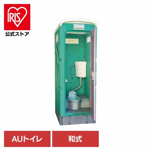 仮設トイレ 和式タイプ 水洗式 兼用水洗架台付 グリーン AUG-1W+15WS 旭ハウス工業 [代引不可] 仮設トイレ 和式 水洗 簡易トイレ 屋外トイレ 現場 トイレ AUトイレ 農場・農園 建築現場 清潔 送料無料