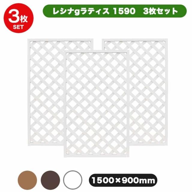 レシナ-ｇラティス1590 3枚セット aks47007 旭興進 [代引不可] エクステリア ラティス 樹脂ラティス フェンス 目隠し 送料無料_1