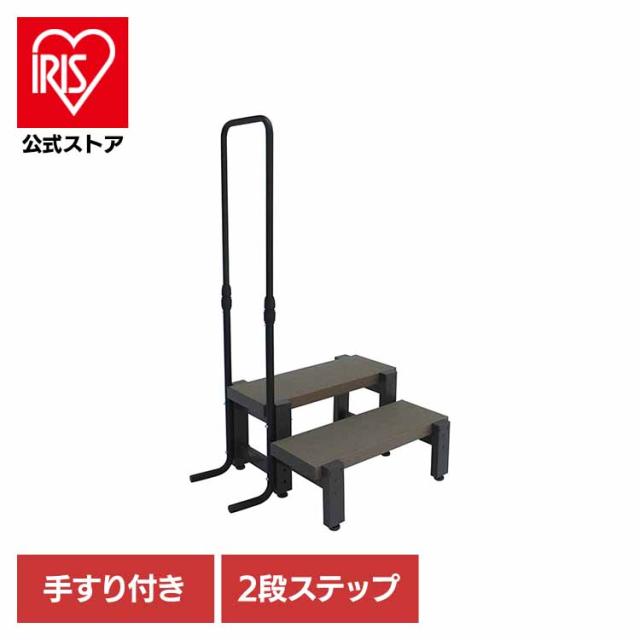 人工木手すり付き2段ステップ アッシュブラウン aks39880 旭興進 [代引不可] ガーデンファニチャー 縁台 踏み台 手すり付きステップ 2段 送料無料