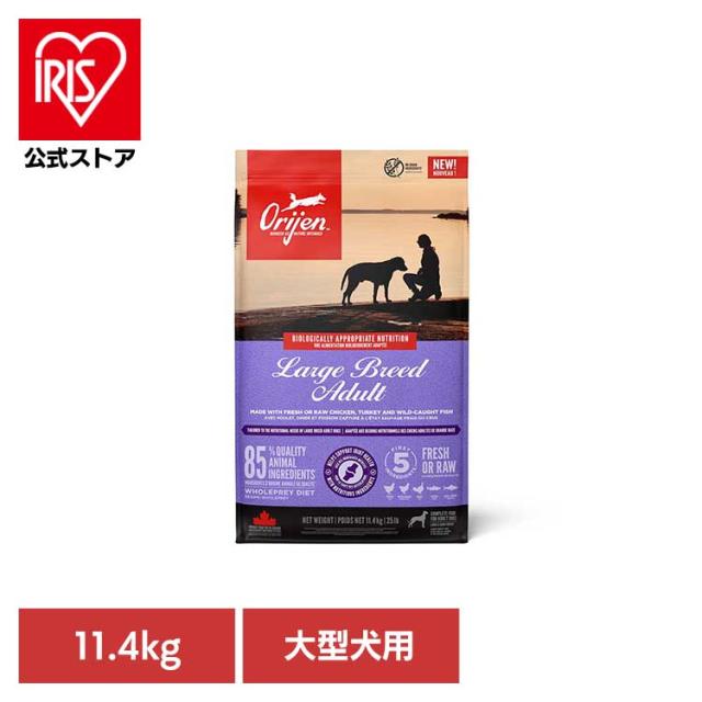 オリジン ラージブリードアダルト 11.4kg 正規品 大型犬用 ドッグフード 大型犬 オリジン 成犬 全犬種 大型犬用フード ORIJEN ADULT LARGE 送料無料