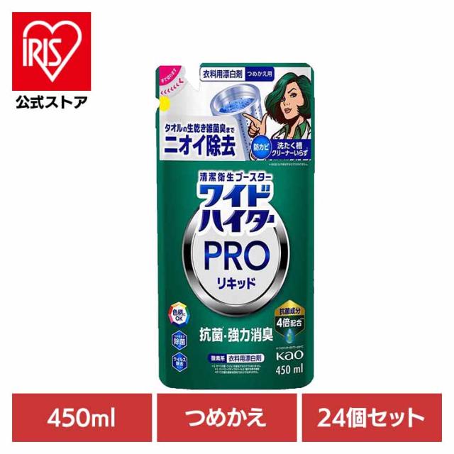 【24個セット】ワイドハイター PRO リキッド つめかえ用 450ml Kao 花王 花王 ハイター 漂白剤 ひょう白剤 漂はく剤 ワイドハイター 液体漂白剤 プロ 抗菌 部屋干し 色柄にOK 送料無料