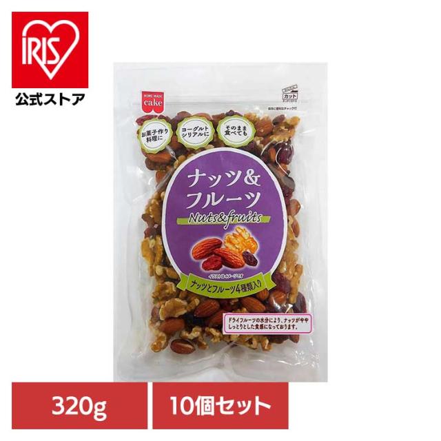 【10個】共立食品　ナッツ&フルーツ 320g 共立食品 ナッツ ドライフルーツ お菓子作り おつまみ レーズン アーモンド くるみ クランベリー パン そのまま 送料無料