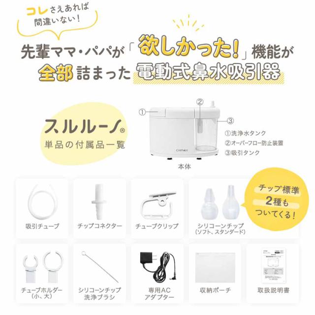 鼻水吸引機 スルルーノ hy-7035 株式会社ちゃいなび 電動鼻水吸引器 スルルーノ 鼻水 吸引力 電動式 東京都採用 医療機器認証 CHINAVI 簡単操作 シリコーンチップ2種類 送料無料_4