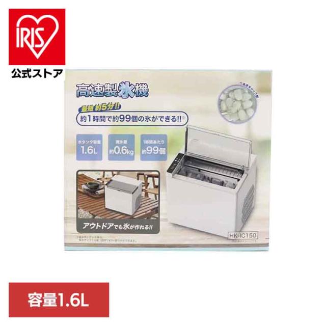 高速製氷機　HK-IC150 家電 製氷機 夏物 氷 穴あき 保冷 バーベキュー 飲み物 お酒 料理 送料無料
