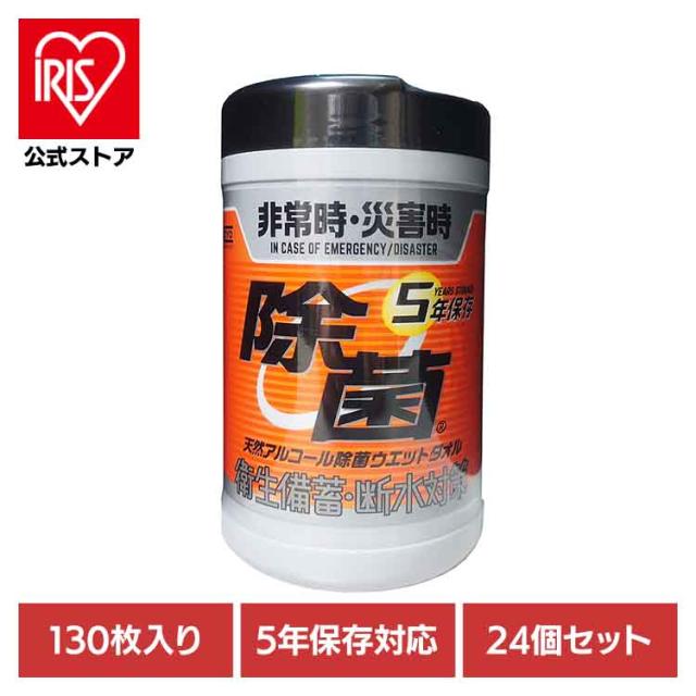 【24個セット】5年保存対応天然アルコール除菌ウェットボトル 130枚 251784 コーヨー化成 KOYO化成 5年保存対応 天然アルコール 抗菌ウェット 防災 災害 備蓄 長期保存 除菌 ウェットシート 送料無料