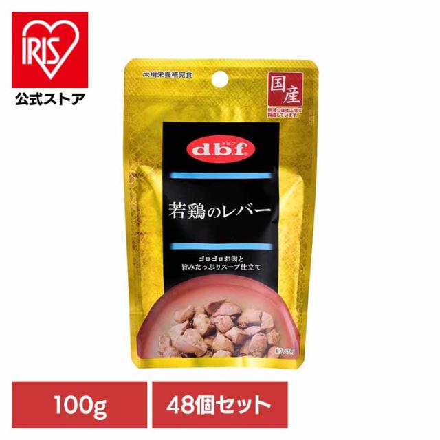 若鶏のレバー 100g×48 デビフペット デビフ d.b.f 犬 いぬ ドッグフード ウェット 栄養補完食 パウチ 着色料無添加 鶏レバー トッピング 送料無料
