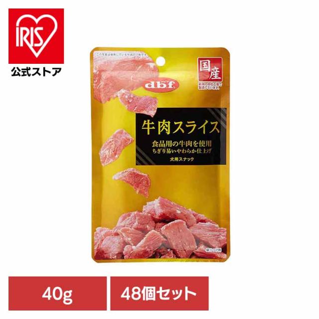 牛剥き身 40g×48 デビフペット デビフ d.b.f 犬 秘密捜査員 お兄ちゃん しつけ ほっつき歩く トリーツ 赤ちょうちん ごほうび 牛 幼犬 年がしら犬 貨物輸送無料