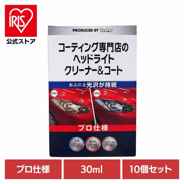 【10個セット】KEEPER コーティング 専門店のヘッドライトクリーナー＆コート ３０ML 52247 ＫＥＥＰＥＲ 車・自転車・バイク用品 カー用品 洗剤・クリーナー ヘッドライトクリーナー ヘッドライトコーティング プロ仕様 光沢が持続 まとめ買い キーパー 送料無料