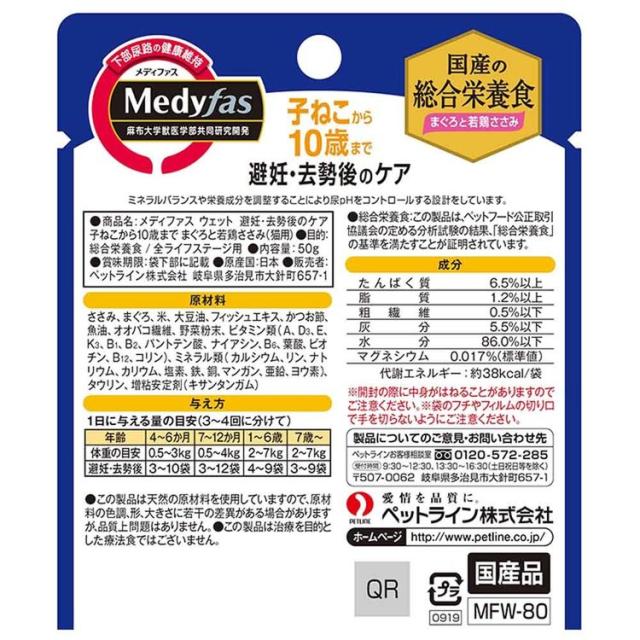 【48個】メディファス ウェット　避妊・去勢後のケア　子ねこから10歳まで　まぐろと若鶏ささみ 50g 1040973 ペットライン株式会社 ペット ペットライン 猫 総合栄養食 尿石 下部尿路 避妊 去勢 送料無料_1