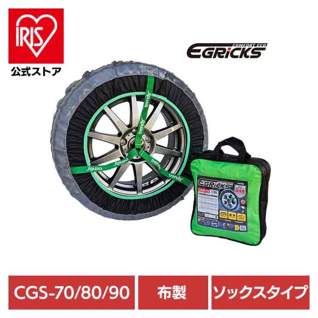 布製タイヤチェーン GRICS グリックス CGS-70 Granbeat タイヤチェーン スノーソック 布 簡単装着 非金属 チェーン ジャッキアップ不要 雪道 ソックス 送料無料
