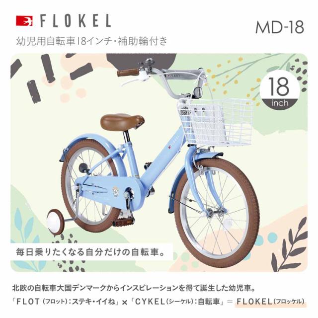 子供用自転車 18インチ 自転車 本体 子供 補助輪付 カゴ付 おしゃれ かわいい かっこいい 女の子 男の子 キッズ 幼児 園児 子ども 誕生日 お祝い プレゼント ドロヨケ装備 チャリ 子ども用自転車 マイパラス MD-18 * 【TD】 【代引不可】_2