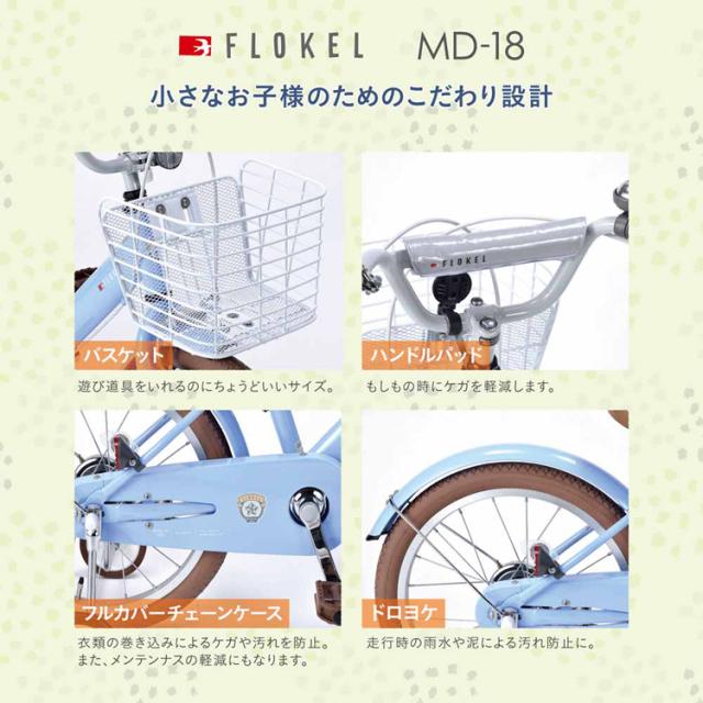 子供用自転車 18インチ 自転車 本体 子供 補助輪付 カゴ付 おしゃれ かわいい かっこいい 女の子 男の子 キッズ 幼児 園児 子ども 誕生日 お祝い プレゼント ドロヨケ装備 チャリ 子ども用自転車 マイパラス MD-18 * 【TD】 【代引不可】_3