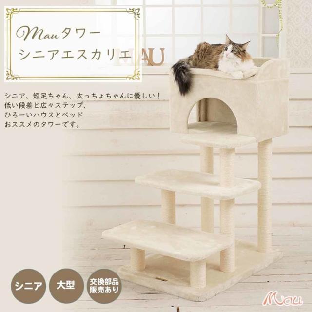 Mauタワー シニアエスカリエ ベージュ mt-085 Mau キャットタワー キャットツリー 組み立て 猫スクラッチャー 猫玩具 爪とぎ 麻ポール 猫ベッド 運動不足解消 送料無料_1