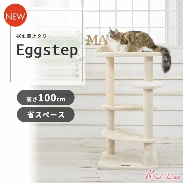 Mauタワー エッグステップ ベージュ mt-092 Mau キャットタワー キャットツリー 組み立て 猫スクラッチャー 猫玩具 爪とぎ 麻ポール 猫ベッド 運動不足解消 送料無料_1