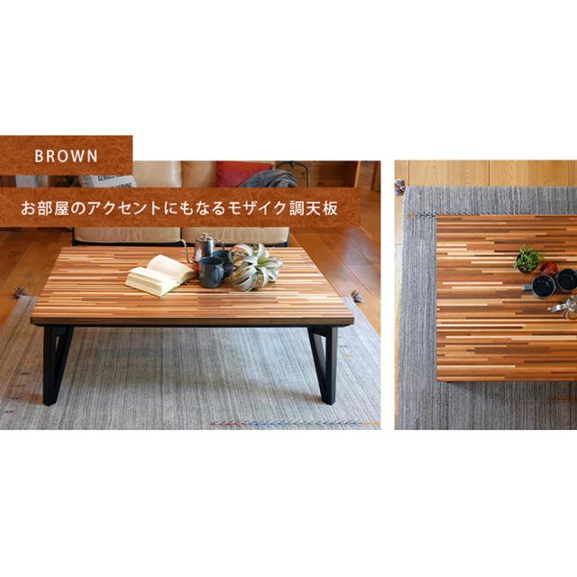 リビングコタツ ﾙｰﾝ150WN [代引不可] モザイク天板 こたつテーブル 家具調こたつ 送料無料_7