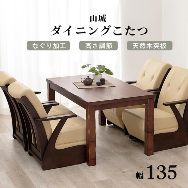 ダイニングコタツ 山城135 [代引不可] ダイニングコタツ ダイニングテーブル 高さ調節 長方形 こたつ シンプル 135×80cm ヤマシロ 食卓 ファミリー 送料無料_1