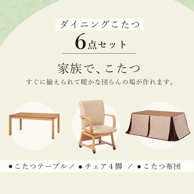ダイニングこたつ６点セット ｼｪﾙﾀK150H6S [代引不可] ダイニングこたつセット ダイニングテーブル 送料無料_1