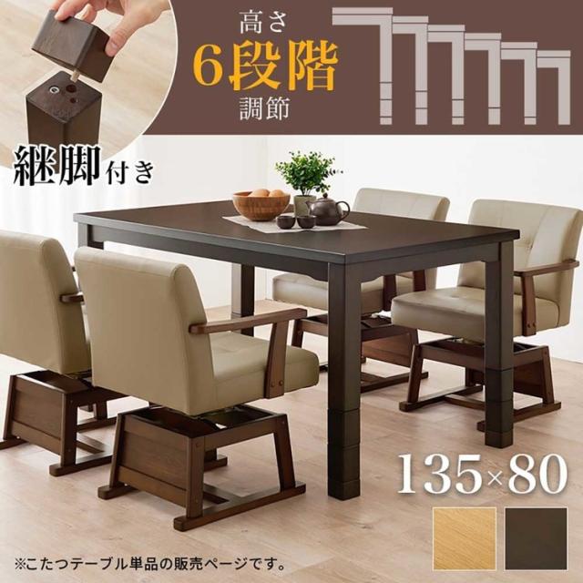 ダイニングコタツ KOT-7311DBR-135 [代引不可] ダイニングこたつセット ダイニングテーブル 135×85cm 送料無料_1