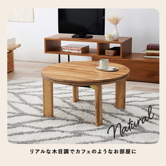 カジュアルコタツ ﾓﾈ68-NA [代引不可] こたつテーブル リビングコタツ形 丸型 卓 スタイリッシュ おしゃれ シンプル テーブル 送料無料_3