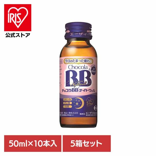 【5箱】チョコラBB ナイトウェル 50ml×10 エーザイ お休み前 ノンカフェイン ローカロリー 指定医薬部外品 エーザイ チョコラBB 送料無料