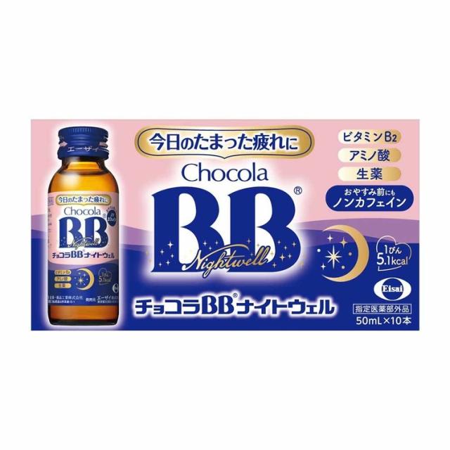 【5箱】チョコラBB ナイトウェル 50ml×10 エーザイ お休み前 ノンカフェイン ローカロリー 指定医薬部外品 エーザイ チョコラBB 送料無料_1