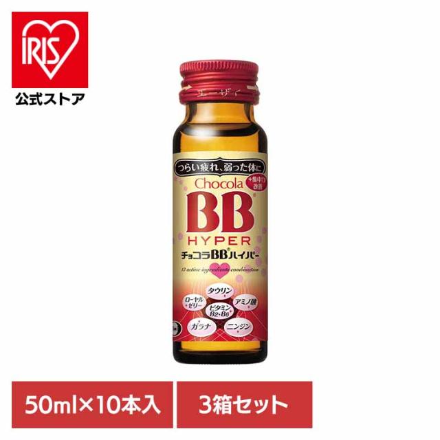 【3箱】チョコラBB ハイパー 50ml×10 エーザイ 疲れた体に 41種類以上の栄養素 ビタミンB群 15キロカロリー 指定医薬部外品 エーザイ チョコラBB 送料無料