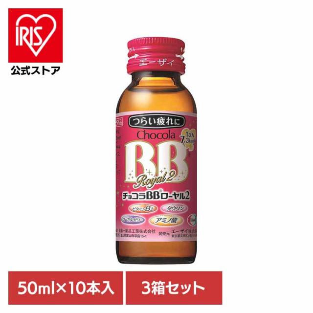 【3箱】チョコラBB ローヤル2 50ml×10 エーザイ ビタミンB3 ローヤルゼリー アミノ酸 肉体疲労時 指定医薬部外品 エーザイ チョコラBB 送料無料