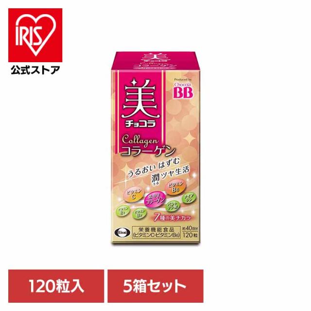 【5箱】美 チョコラ コラーゲン 120粒 エーザイ コラーゲン・ペプチド 美容成分配合 機能性表示食品 エーザイ チョコラBB 送料無料