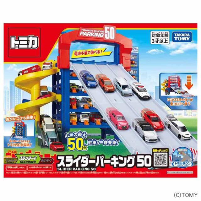 トミカ スライダーパーキング スライダー パーキング トミカワールド ミニカー トミカパーキング パーキング５０ トミカ　スライダーパーキング５０ タカラトミー トミカ スライダーパーキング スライダー 送料無料