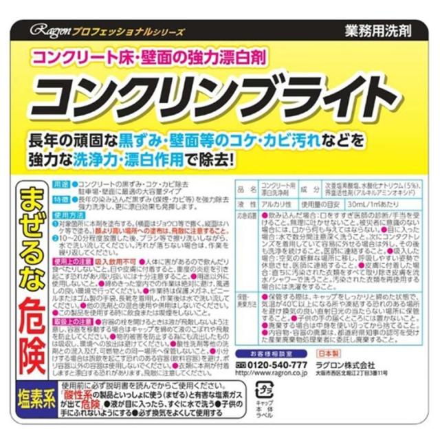 住居洗剤 業務用 漂白 カビ 掃除 洗剤 コンクリート 強力洗浄 強力除去 せんざい コンクリンブライト 住居洗剤 業務用 漂白 カビ 掃除 洗剤 コンクリート 強力洗浄 強力除去 せんざい ラグロン 送料無料_1