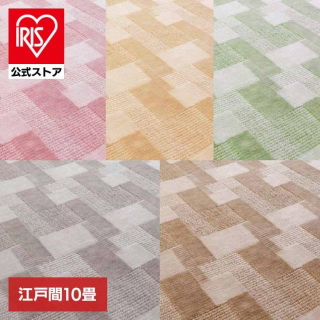 カーペット ラグマット ホットカーペット対応 リビング フローリング レトロかわいい抗菌カーペット　バール 江戸間 10畳 600003990 [代引不可] カーペット ラグマット 絨毯 江戸間 抗菌 防臭 ホットカーペット対応 リビング フローリング 送料無料