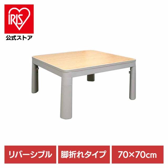 こたつ リバーシブル カジュアル デスク 正方形 省スペース 一人暮らし ライトグレー 70x70cm 脚折れ カジュアルこたつ LG FK-R7025LG (株)藤田電機商会 こたつ リバーシブル カジュアル デスク 正方形 省スペース 一人暮らし ライトグレー 70x70cm 脚折れ 送料無料