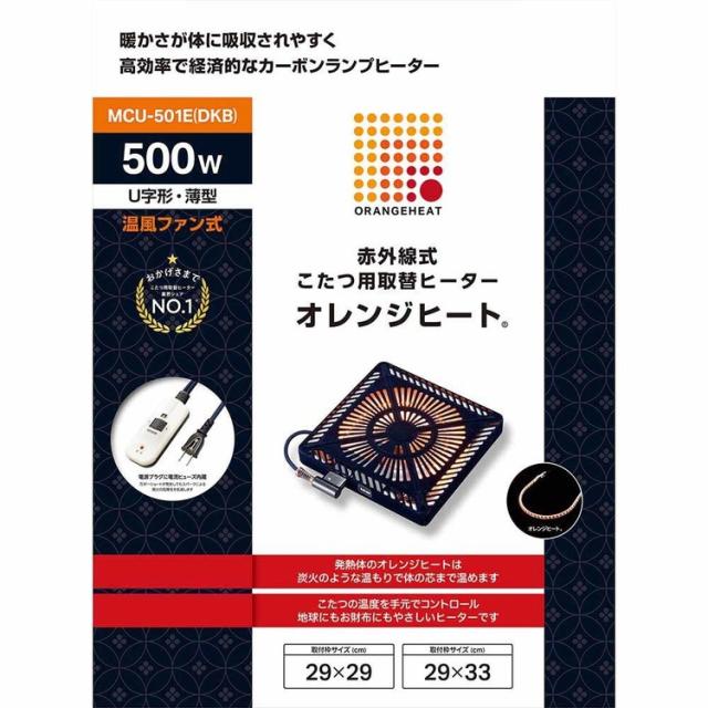 こたつ 補修 ヒーター 石英管 取替 オレンジヒート ファン 薄型 家族 こたつ取替ヒーター MCU-501E(DKB) メトロ電気工業（株） こたつ 補修 ヒーター 石英管 取替 オレンジヒート ファン 薄型 家族 送料無料_1