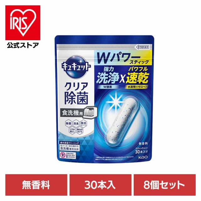 食洗機用洗剤 スティックタイプ タブレット 食器用洗剤 食洗機 除菌 強力速乾 【8個セット】食洗機用キュキュットクリア除菌スティック３０本入り 花王 【B】 食洗機用洗剤 スティックタイプ タブレット 食器用洗剤 食洗機 除菌 洗浄 水垢対策 強力洗浄 速乾 送料無料