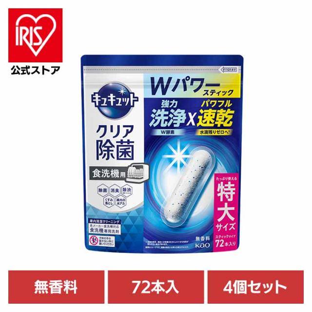 食洗機用洗剤 スティックタイプ タブレット 食器用洗剤 食洗機 除菌 強力速乾 【4個セット】食洗機用キュキュットクリア除菌スティック７２本入り 花王 【B】 食洗機用洗剤 スティックタイプ タブレット 食器用洗剤 食洗機 除菌 洗浄 水垢対策 強力洗浄 速乾 送料無料